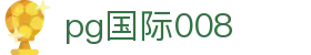pg国际008 - (中国)果洛pg国际008发展有限公司欢迎您